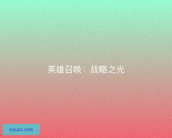 英雄召唤：战略之光