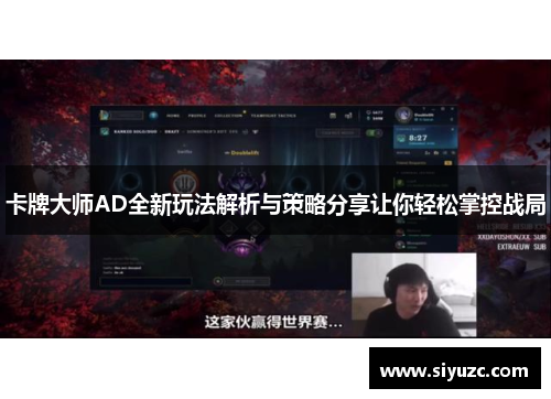 卡牌大师AD全新玩法解析与策略分享让你轻松掌控战局