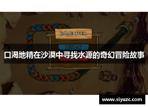 口渴地精在沙漠中寻找水源的奇幻冒险故事