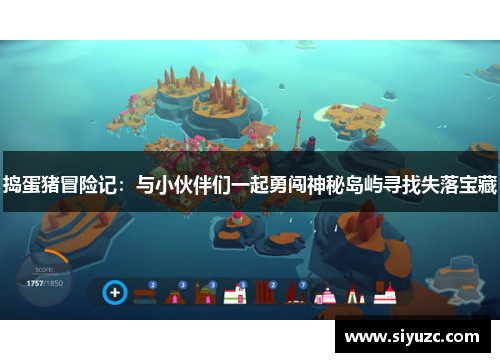 捣蛋猪冒险记：与小伙伴们一起勇闯神秘岛屿寻找失落宝藏