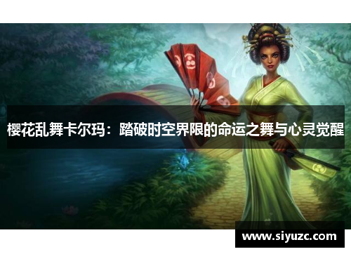 樱花乱舞卡尔玛：踏破时空界限的命运之舞与心灵觉醒