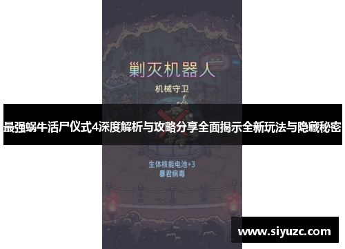 最强蜗牛活尸仪式4深度解析与攻略分享全面揭示全新玩法与隐藏秘密