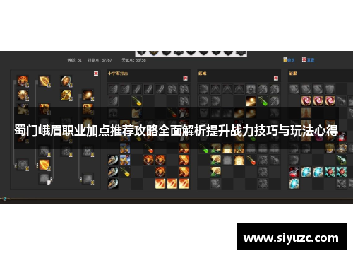 蜀门峨眉职业加点推荐攻略全面解析提升战力技巧与玩法心得