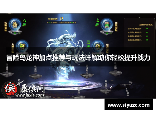 冒险岛龙神加点推荐与玩法详解助你轻松提升战力