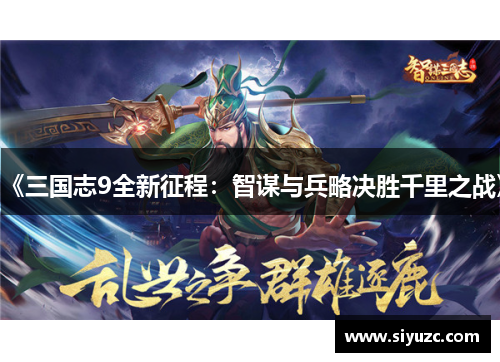 《三国志9全新征程：智谋与兵略决胜千里之战》