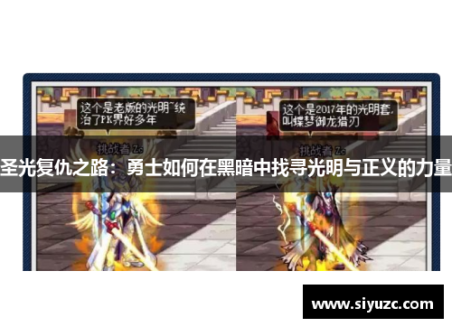 圣光复仇之路：勇士如何在黑暗中找寻光明与正义的力量