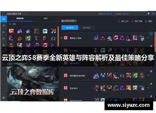 云顶之弈S8赛季全新英雄与阵容解析及最佳策略分享