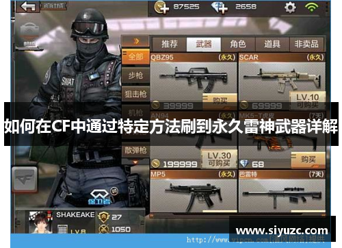 如何在CF中通过特定方法刷到永久雷神武器详解