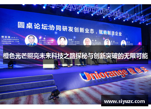 橙色光芒照亮未来科技之路探秘与创新突破的无限可能