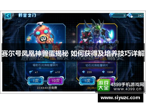 赛尔号凤凰神兽蛋揭秘 如何获得及培养技巧详解