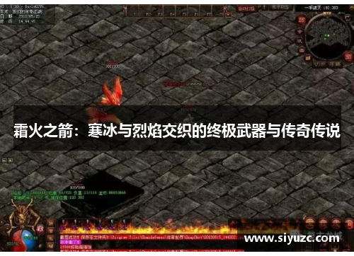 霜火之箭：寒冰与烈焰交织的终极武器与传奇传说
