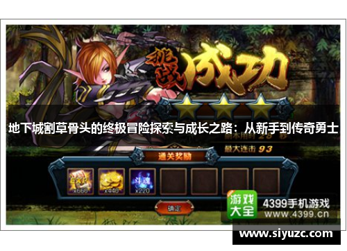 地下城割草骨头的终极冒险探索与成长之路：从新手到传奇勇士