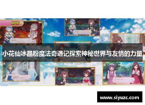 小花仙冰晶粉魔法奇遇记探索神秘世界与友情的力量