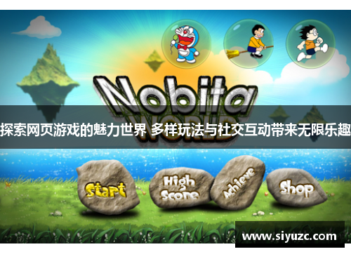 探索网页游戏的魅力世界 多样玩法与社交互动带来无限乐趣