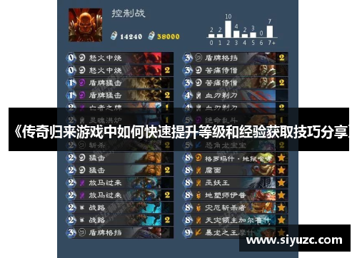 《传奇归来游戏中如何快速提升等级和经验获取技巧分享》