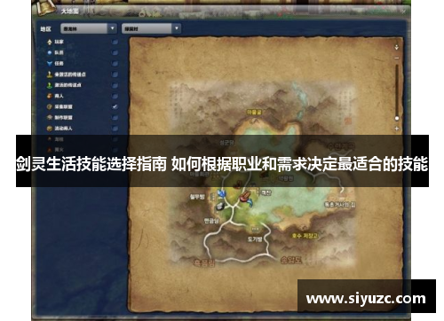 剑灵生活技能选择指南 如何根据职业和需求决定最适合的技能