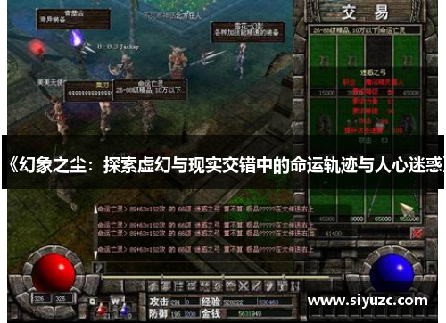 《幻象之尘：探索虚幻与现实交错中的命运轨迹与人心迷惑》