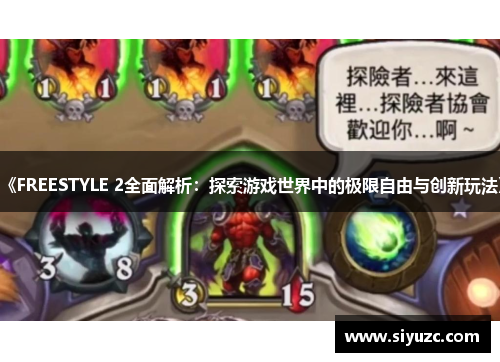 《FREESTYLE 2全面解析：探索游戏世界中的极限自由与创新玩法》