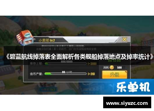 《碧蓝航线掉落表全面解析各类舰船掉落地点及掉率统计》