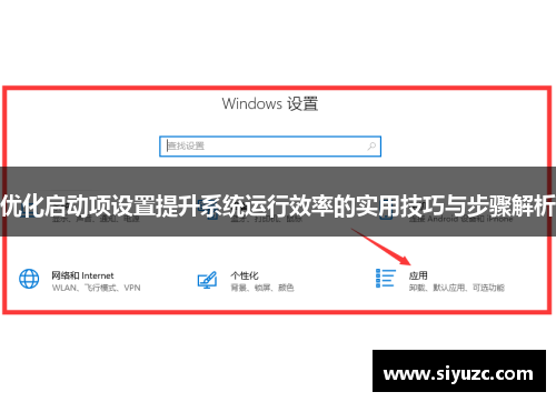 优化启动项设置提升系统运行效率的实用技巧与步骤解析