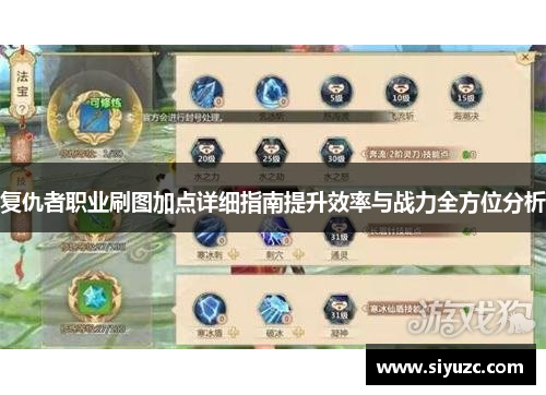 复仇者职业刷图加点详细指南提升效率与战力全方位分析