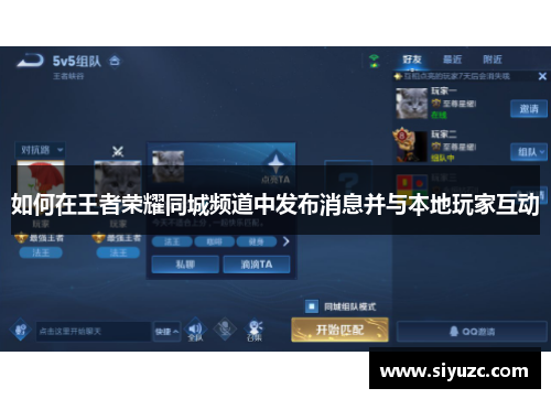 如何在王者荣耀同城频道中发布消息并与本地玩家互动