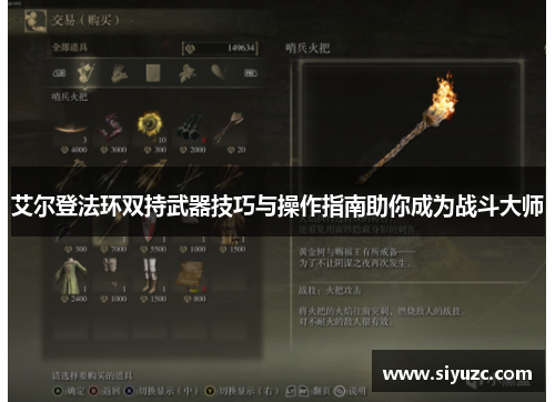 艾尔登法环双持武器技巧与操作指南助你成为战斗大师