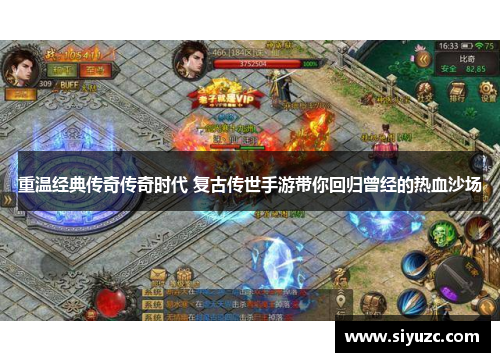 重温经典传奇传奇时代 复古传世手游带你回归曾经的热血沙场