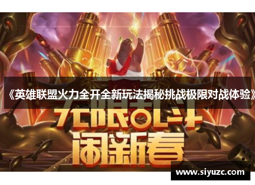 《英雄联盟火力全开全新玩法揭秘挑战极限对战体验》