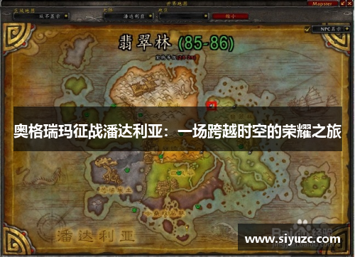 奥格瑞玛征战潘达利亚：一场跨越时空的荣耀之旅