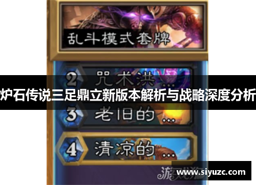 炉石传说三足鼎立新版本解析与战略深度分析