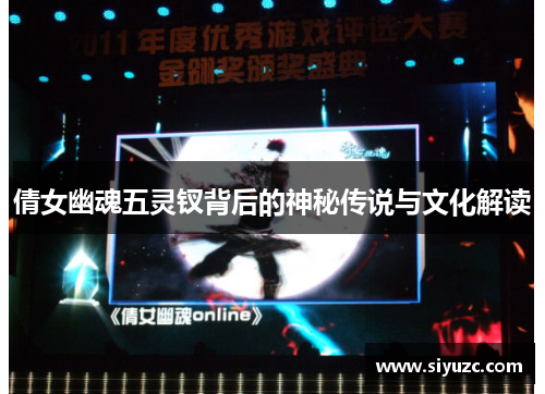倩女幽魂五灵钗背后的神秘传说与文化解读