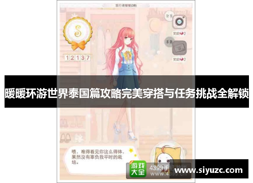 暖暖环游世界泰国篇攻略完美穿搭与任务挑战全解锁