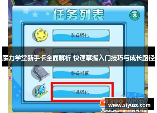 魔力学堂新手卡全面解析 快速掌握入门技巧与成长路径