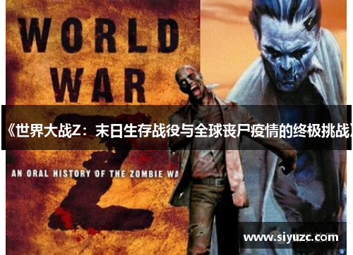 《世界大战Z：末日生存战役与全球丧尸疫情的终极挑战》
