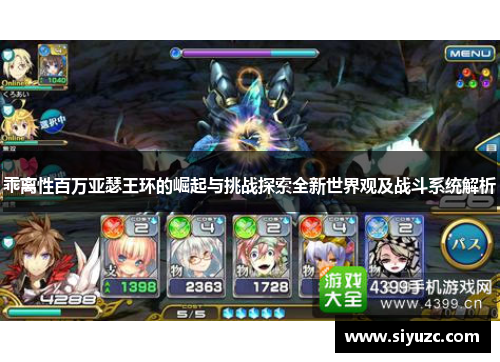 乖离性百万亚瑟王环的崛起与挑战探索全新世界观及战斗系统解析