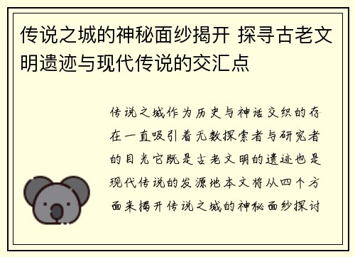 传说之城的神秘面纱揭开 探寻古老文明遗迹与现代传说的交汇点