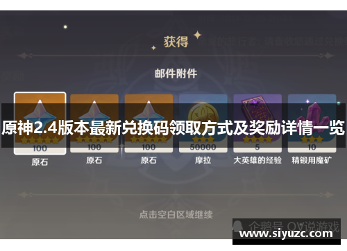 原神2.4版本最新兑换码领取方式及奖励详情一览
