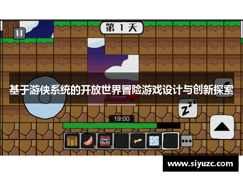 基于游侠系统的开放世界冒险游戏设计与创新探索