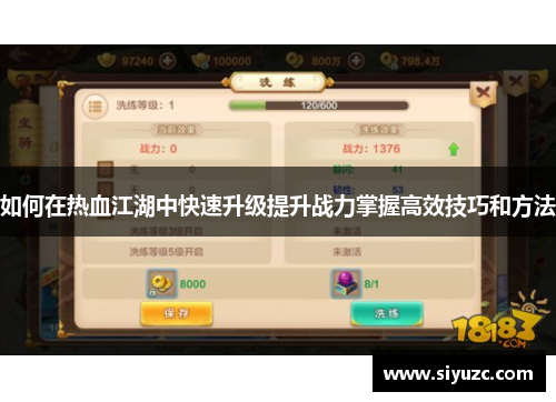 如何在热血江湖中快速升级提升战力掌握高效技巧和方法