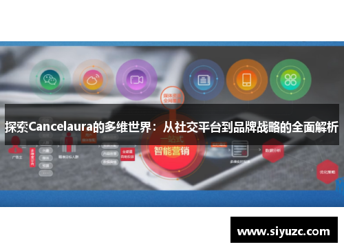 探索Cancelaura的多维世界：从社交平台到品牌战略的全面解析