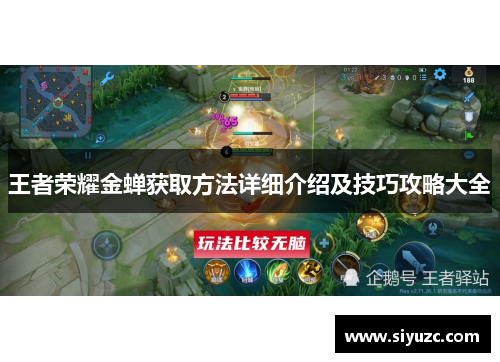 王者荣耀金蝉获取方法详细介绍及技巧攻略大全