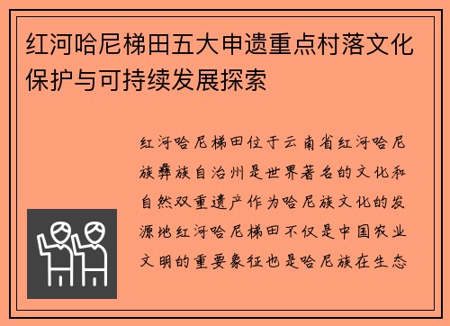 红河哈尼梯田五大申遗重点村落文化保护与可持续发展探索