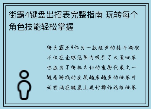 街霸4键盘出招表完整指南 玩转每个角色技能轻松掌握