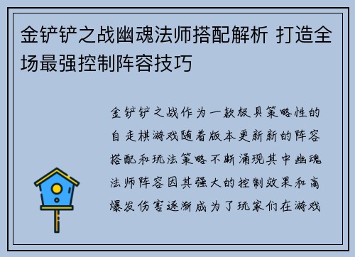 金铲铲之战幽魂法师搭配解析 打造全场最强控制阵容技巧