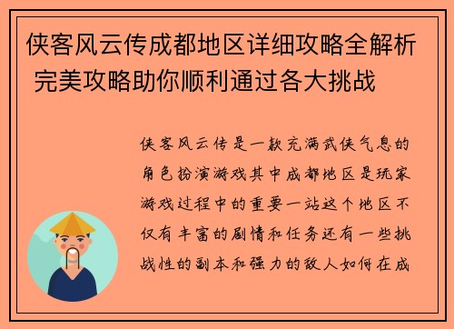 侠客风云传成都地区详细攻略全解析 完美攻略助你顺利通过各大挑战