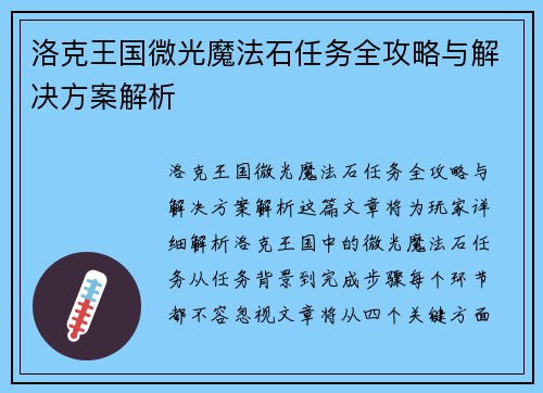 洛克王国微光魔法石任务全攻略与解决方案解析