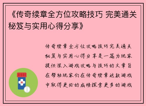 《传奇续章全方位攻略技巧 完美通关秘笈与实用心得分享》