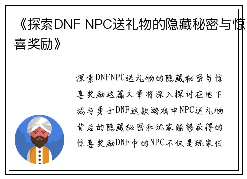 《探索DNF NPC送礼物的隐藏秘密与惊喜奖励》