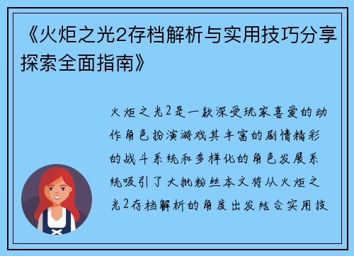《火炬之光2存档解析与实用技巧分享探索全面指南》